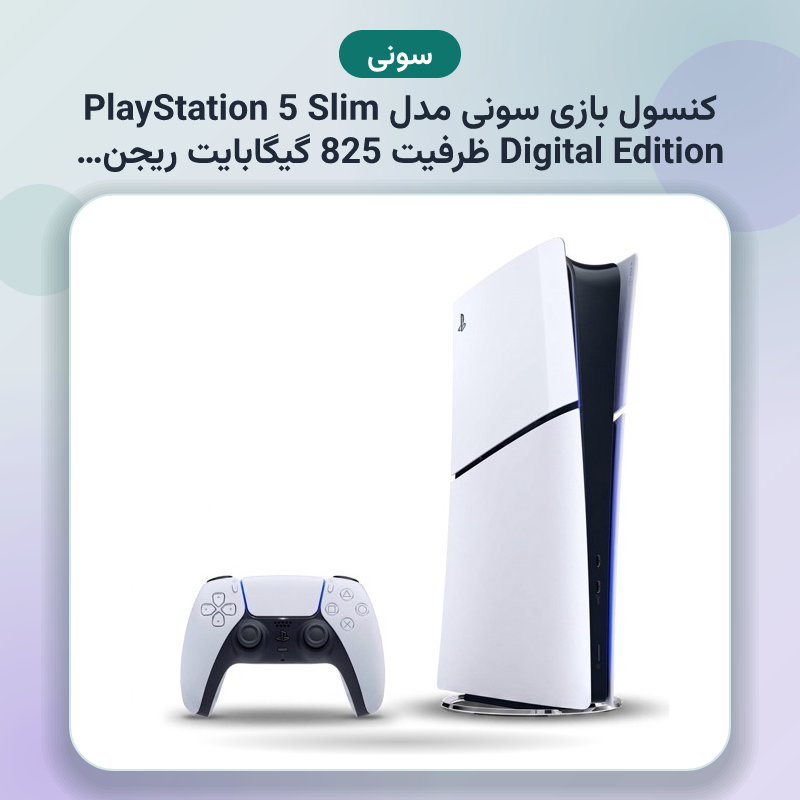 کنسول بازی سونی مدل PlayStation 5 Slim Digital Edition ظرفیت 825 گیگابایت ریجن CFI-2116 اروپا
