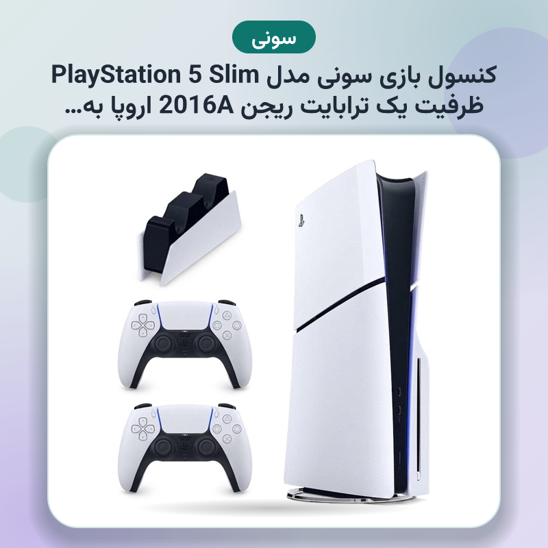 کنسول بازی سونی مدل PlayStation 5 Slim ظرفیت یک ترابایت ریجن 2016A اروپا به همراه دسته اضافی و پایه شارژر