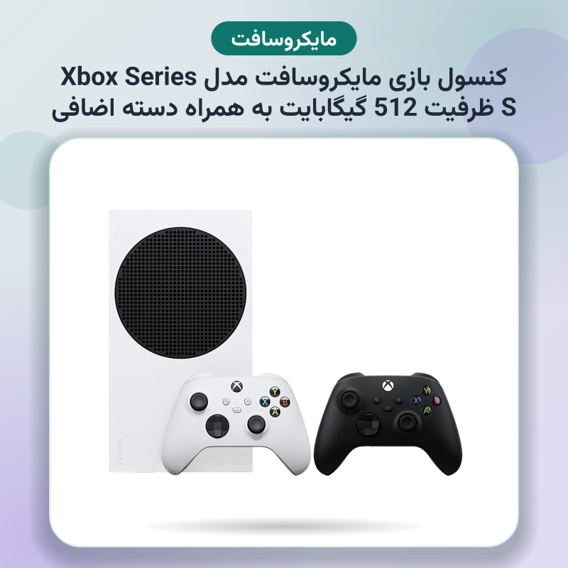 کنسول بازی مایکروسافت مدل Xbox Series S ظرفیت 512 گیگابایت به همراه دسته اضافی